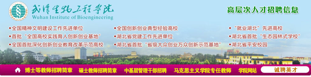 武漢生物工程學院2021年招聘簡章